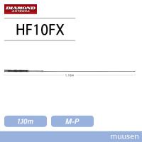 第一電波工業 ダイヤモンド HF10FX 28MHz帯コンパクト高能率モービルアンテナ 無線機 トランシーバー | インカムショップmuusen