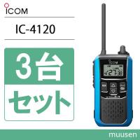 アイコム ICOM IC-4120MB 3台セット ブルー トランシーバー 無線機 | インカムショップmuusen