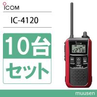 アイコム ICOM IC-4120R 10台セット レッド トランシーバー 無線機 | インカムショップmuusen