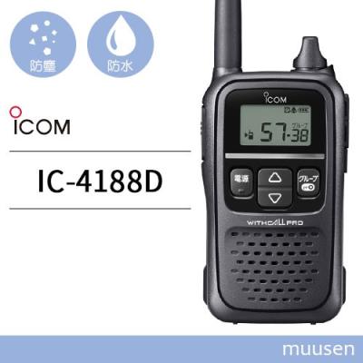 アイコム 特定小電力トランシーバー IC-4188D 2台 楽天市場】【9/15全商品5％OFFクーポン＆ポイントUP】【最大6