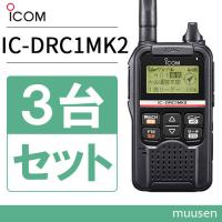 無線機 ICOM IC-DRC1MKII 3台セット デジタル小電力コミュニティ無線 | インカムショップmuusen