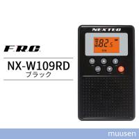 エフ・アール・シー NEXTEC 防災ラジオ NX-W109RD (ブラック) | インカムショップmuusen