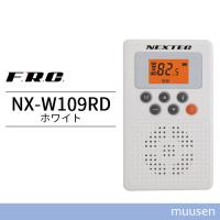 エフ・アール・シー NEXTEC 防災ラジオ NX-W109RD (ホワイト) | インカムショップmuusen