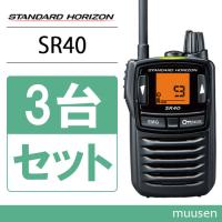 八重洲無線 スタンダードホライゾン SR40 3台セット ブラック 特定小電力トランシーバー 無線機 | インカムショップmuusen