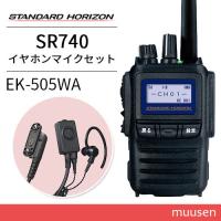 無線機 スタンダードホライゾン SR740 増波モデル + スタンダード EK-505-WA スタンダード タイピンマイク&amp;イヤホン | インカムショップmuusen