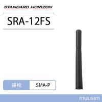 スタンダードホライゾン SRA-12FS スタビーアンテナ 登録局用 無線機 | インカムショップmuusen