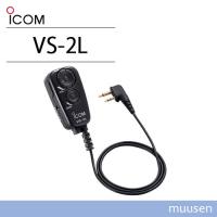 ICOM VS-2L PTT/VOX スイッチユニット | インカムショップmuusen