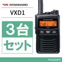 トランシーバー スタンダード VXD1 3台セット 登録局 無線機 | インカムショップmuusen