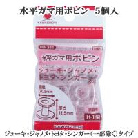 水平 ガマ用 ボビン ５個入 タイプ 家庭用 H-1型 5個入 ■ カワグチ 河口 kawaguchi ボビン ミシン 家庭用ミシン ハンドメイド 手芸 手作り 洋裁 ■ | 手作り工房 MYmamaヤフー店