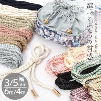 ツイストコード 3mm 6mm幅 約4/6ｍ 全24種 ■ 手芸紐 撚り ひも くすみカラー ポリエステル ヒモ コード カラフル 巾着 袋 手作り■