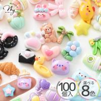 デコ パーツ ミニ ミックス セット 100個入 全8色 ■ カラフル ホイップ 可愛い 推し活 レジン 封入 たっぷり 手芸 ■