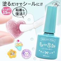 ◆累計10万個突破◆ 塗るだけでシールに！ 粘着剤 しーるん 刷毛付きボトル 15ml ■ シール液 シール MYmama 手作り 復活 透明 クラフト ■