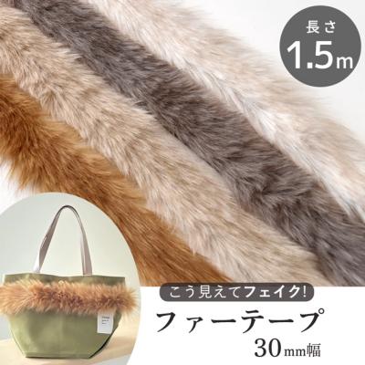 フェイクファーテープのおすすめ人気商品一覧 通販 - Yahoo!ショッピング
