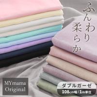 ゆうパケ可 1mカット 国産 ダブルガーゼ生地 無地 《 ハンドメイド 手芸 手作り ガーゼ 布 生地 おくるみ ベビー スタイ ハンカチ マスク 》 