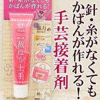 裁ほう上手 ボンド裁ほう上手17ｇ ■ 接着剤 裁縫上手 裁縫じょうず ハンドメイド 手芸ボンド 手作り 通園かばん 名札 レース付け 裾上げ ■ | 手作り工房 MYmamaヤフー店