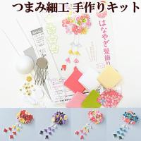つまみ細工 手作りキット はなやぎ髪飾り 全4種 ■ ハンドメイド 手芸 かんざし 和装 着物 布 作り方 材料 ■ | 手作り工房 MYmamaヤフー店