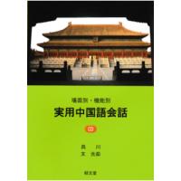 場面別・機能別 実用中国語会話(中古) | マイブックス関大前店