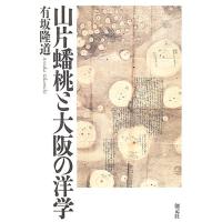 山片蟠桃と大阪の洋学 | マイブックス関大前店