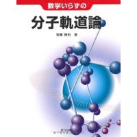 数学いらずの分子軌道論(中古) | マイブックス関大前店