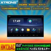 XTRONS Android ヘッドレストモニター 13.3インチ IPS フルHD HDMI入力 リアモニター ミラーリング 2K スピーカー内蔵 タッチパネル(HM136AC) | マイカーライフ専門店 XTRONS
