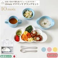【正規販売店】10mois マママンマ グランデセット (ギフト対象) | ベビーのおみせ ミュッケポッケ