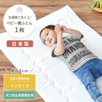 洗濯機で丸ごと洗えるベビー敷ふとん ミニサイズ 単品 60×90cm | ベビーのおみせ ミュッケポッケ