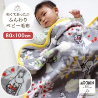 MOOMIN BABY ムーミン ベビー毛布80×100cm（BOXギフト対象） | ベビーのおみせ ミュッケポッケ
