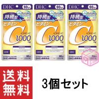 DHC 持続型ビタミンC 60日分 ×3個セット CP 270g | マイコレクション&ヤフー店