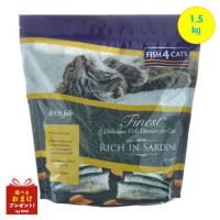 フィッシュ4キャット ファイネスト イワシ 1.5kg FISH4CATS  キャットフード猫用  ドライフード 穀物不使用 無添加 グレインフリー | mydog