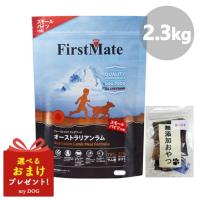 ファーストメイト 犬用 オーストラリアンラム スモール 2.3kg First Mate ドッグフード ドライフード 穀物不使用 グレインフリー グルテンフリー | mydog