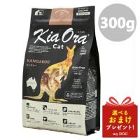 Kia Ora キアオラ キャットフード カンガルー 300g  猫用 ドライフード 低アレルゲン アレルギー  穀物不使用 グレインフリー グルテンフリー | mydog