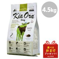 Kia Ora キアオラ ドッグフード グラスフェッドビーフ＆レバー 4.5kg  犬用 ドライフード 低アレルゲン アレルギー 穀物不使用 グレインフリー グルテンフリー | mydog