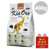 Kia Ora キアオラ ドッグフード カンガルー 400g  犬用 ドライフード 低アレルゲン アレルギー  穀物不使用 グレインフリー グルテンフリー | mydog