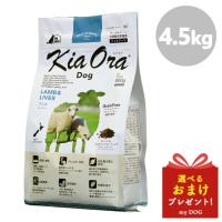 Kia Ora キアオラ ドッグフード ラム＆レバー 4.5kg  犬用ドライフード 低アレルゲン アレルギー 穀物不使用 グレインフリー グルテンフリー | mydog