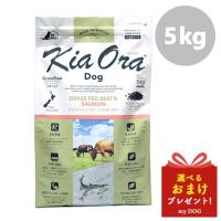 Kia Ora キアオラ ドッグフード グラスフェッドビーフ＆サーモン 5kg 犬用 ドライフード 低アレルゲン アレルギー 穀物不使用 グレインフリー グルテンフリー | mydog