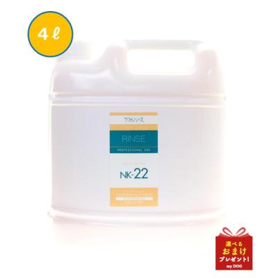 ラファンシーズ トリートメントリンス NK-22 4000ml 【お取り寄せ
