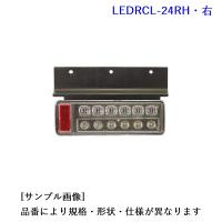 KOITO LEDRCL-24RH: 小型 LEDリアコンビネーションランプ・右 [1.小糸製作所　2.受注生産:欠品・生産終了の場合は入手不可] | カーピィー