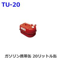 UNION TU-20: ガソリン携帯缶 20リットル缶 (ユニオン産業) [取寄せ:欠品・生産終了の場合は入手不可] | カーピィー