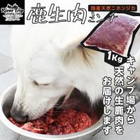 鹿肉 冷凍 犬用 ミンチ 1kg ペットフード 犬 ドッグフード 国産 天然