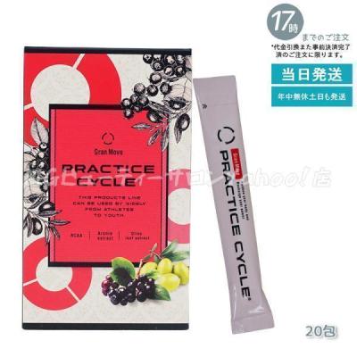 新品 エステプロラボ プラクティスサイクル 2箱 40包 プラクティスサイクル® - グランムーブ：アミノ酸サプリメント