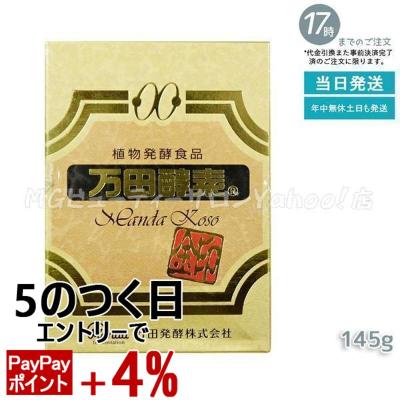 万田酵素 145gのおすすめ人気商品一覧 通販 - Yahoo!ショッピング