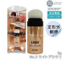 定形外郵便 ルアン SMH ヘアファンデーション 3g No.3 ライトブラウン 髪 頭 薄毛隠し薄毛 分け目 つむじ ふりかけ 白髪かくし | MGビューティーサロンYahoo!店