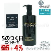 シュウウエムラ ブラック クレンジングオイル 450ml 化粧落とし メイク落とし ダブル洗顔不要 shu uemura クレンジング | MGビューティーサロンYahoo!店