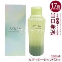 AYURA アユーラ メディテーションバスt 300ml リラックス 保湿 液体 アロマ 浴用化粧料 アロマティックハーブの香り 乳白色 入浴剤 浴用料 | マイギフト ヤフー店