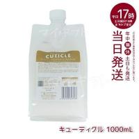 LebeL ONE ルベル ワン ヘアトリートメント キューティクル 1000ml パウチ 詰替 レフィル TREATMENT CUTICLE ノーマル ミドルダメージ コンディショナー | マイギフト ヤフー店