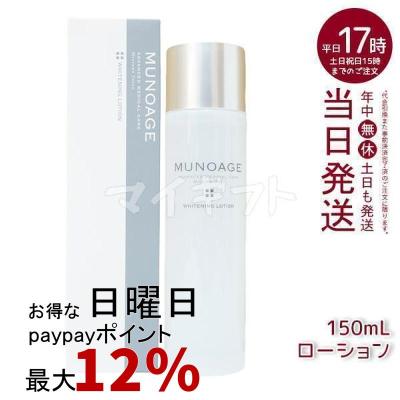 MUNOAGE ホワイトニングローション 150ml 3本セット ミューノアージュのおすすめ人気商品一覧 通販 - Yahoo!ショッピング