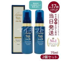 育毛剤 ニューモ 75ml 2個セット 男女兼用 スカルプケア 医薬部外品 育毛 ふけ かゆみ 無添加 ニューモ 育毛剤 ランキング newmo | マイギフト ヤフー店