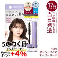 plus eau プリュスオー ポイントリペア スーパーハード 10ml アホ毛 スティック スタイリング 前髪の乱れ ヘアジェル マスカラ 大きめ ブラシ | マイギフト ヤフー店