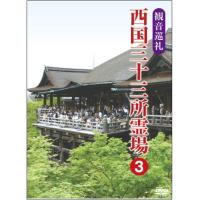 観音巡礼　西国三十三所霊場３（ＤＶＤ）　DKLB-5052 | マイハートヤフー店