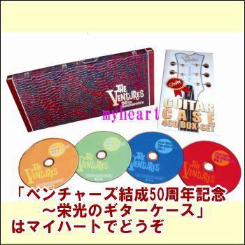 セール 未開封新品 ベンチャーズ結成50周年記念～栄光のギターケース～CD4枚組 ポニーキャニオン（PONY CANYON） ベンチャーズ結成50周年記念〜栄光の